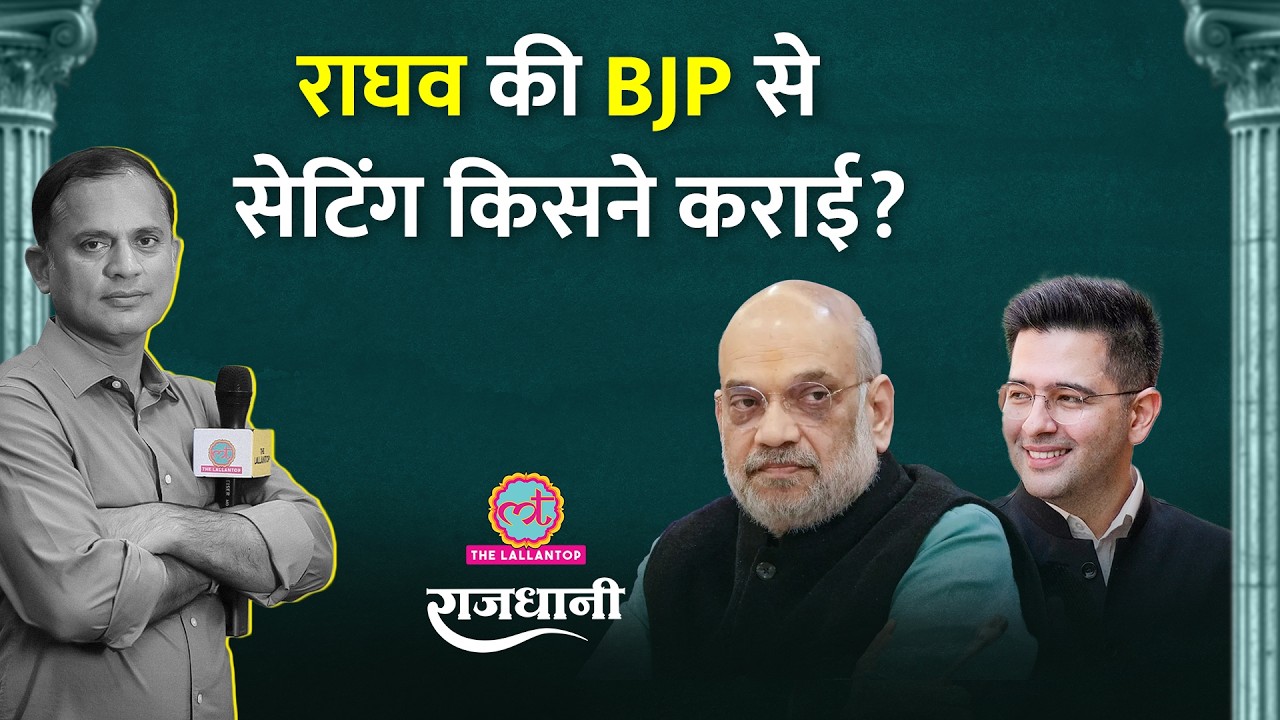 Raghav Chadha की AAP से अलगाव की कहानी | Arvind Kejriwal | Bhagwant Mann | Rajdhani