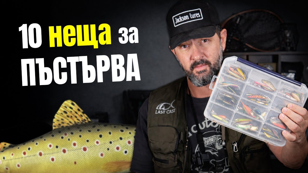 10 неща за успешен речен риболов на пъстърва – такъми и екипировка