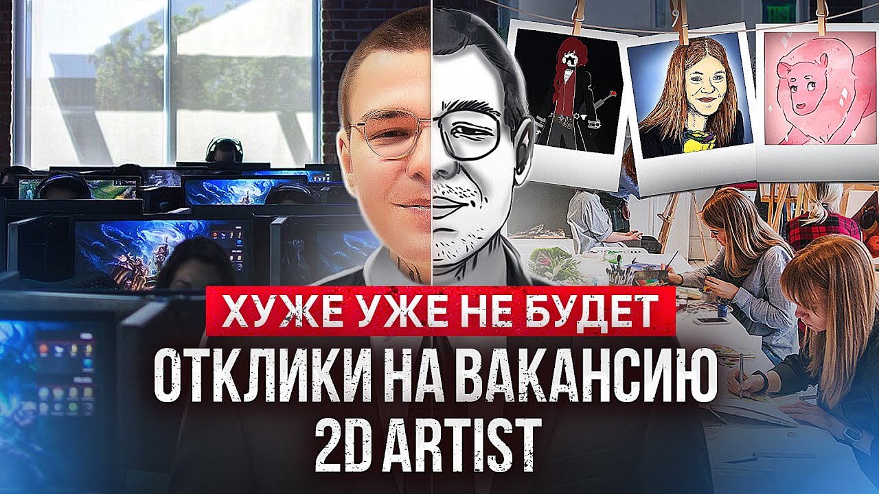 И они хотят в Геймдев?! | Какой треш присылают 2Д художники