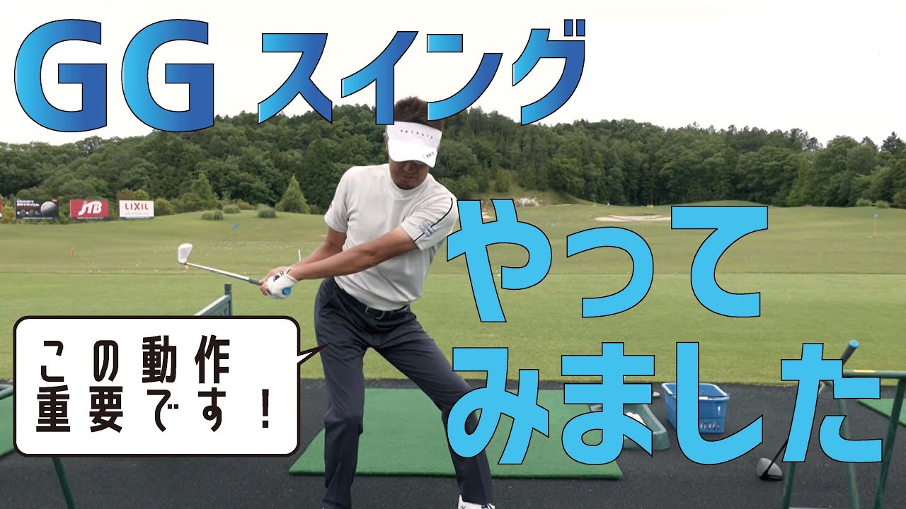 【GGスイング】をやってみてわかったことを率直に話します【あり？なし？】
