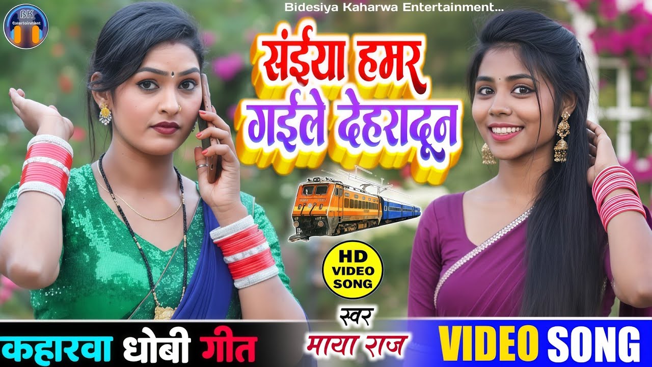 Video देहाती गाना।। #singer_maya_raj। संईया हमर गईले देहरादून।। Dhobigeet कहरवा गाना।। Viral 