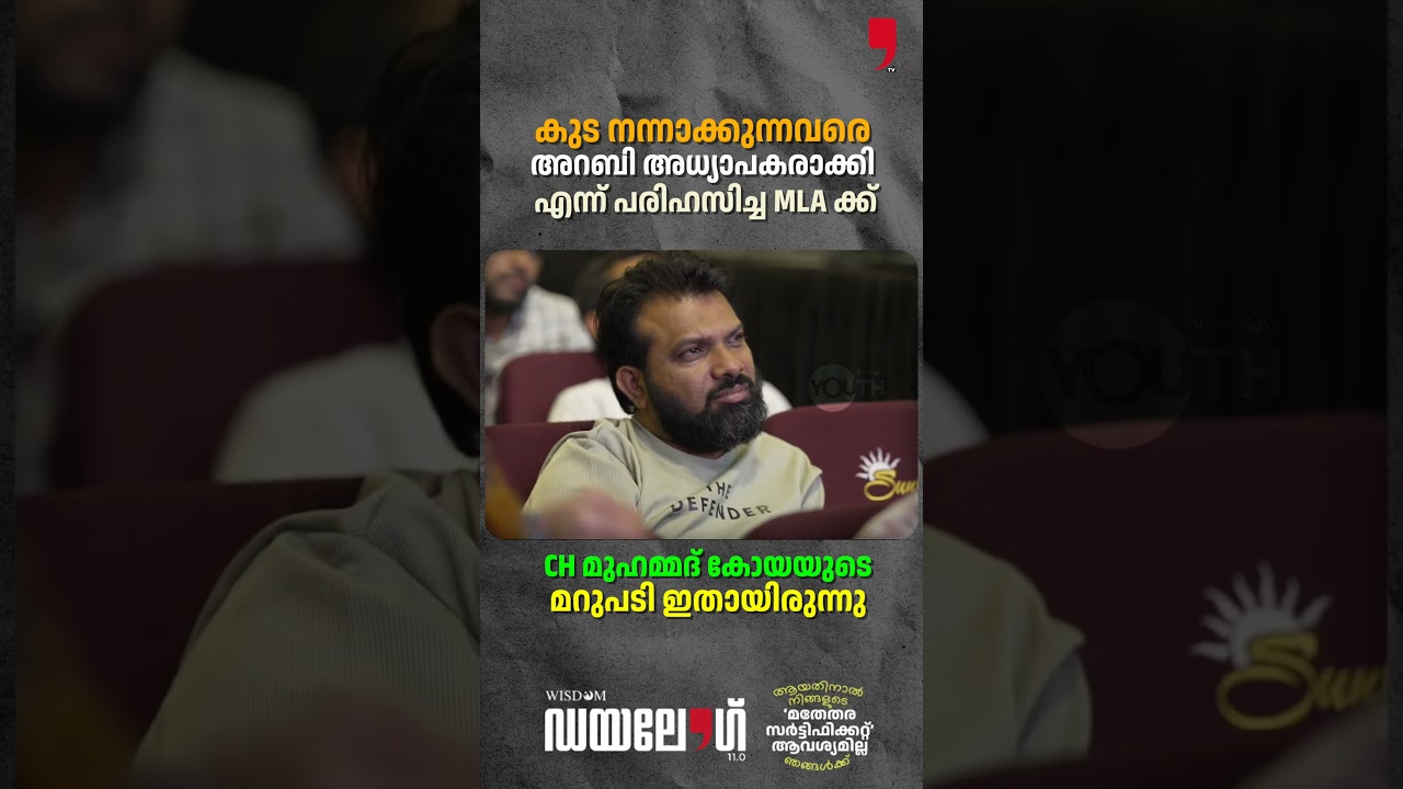 തന്നെ പരിഹസിച്ച MLA ക്ക് CH മുഹമ്മദ് കോയ നൽകിയ മറുപടി ഇതാണ് | TK Ashraf| Wisdom Dialogue