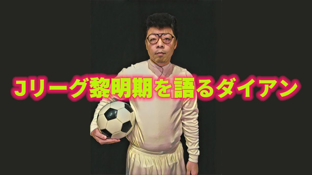 Jリーグ黎明期を語るダイアン