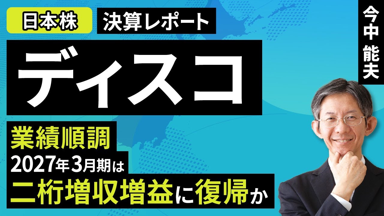 【日本株】ディスコ：業績堅調。2027年3月期は二桁増収増益に復帰か【決算レポート】（今中 能夫）【楽天証券 トウシル】