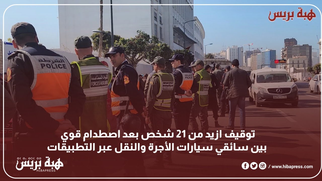 توقيف ازيد من 21 شخص بعد اصطدام قوي بين سائقي سيارات الأجرة والنقل عبر التطبيقات