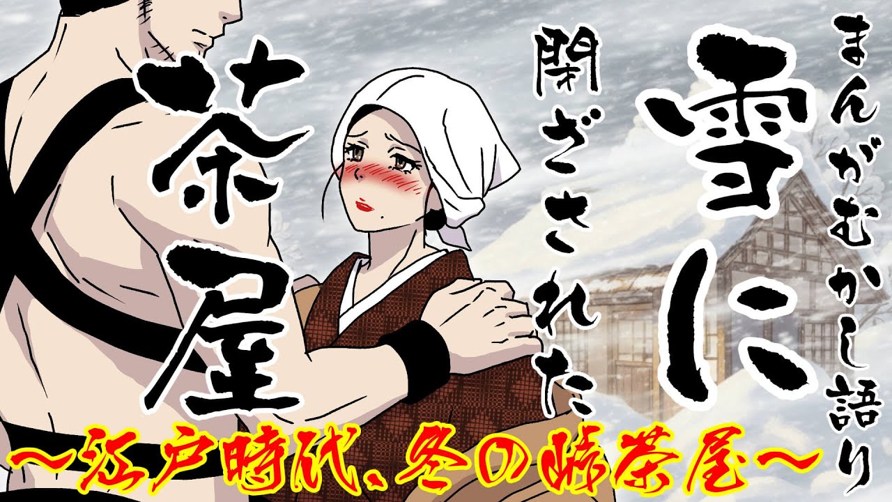 【恋女】#64　雪に閉ざされた峠の茶屋　～江戸時代、真冬の峠茶屋～【子持ちの愛】　まんがむかし語り（本家）