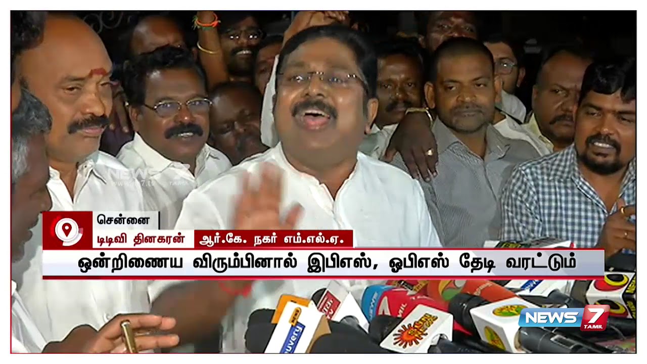 இணைப்பு தேவை என்றால் இபிஎஸ், ஓபிஎஸ் வரட்டும் : டிடிவி தினகரன் பேட்டி