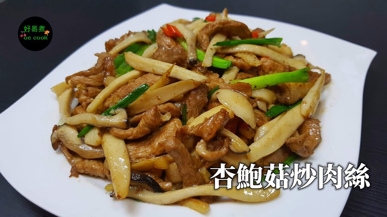 杏鮑菇炒肉絲 Stir-fried King Oyster Mushroom with Shredded Pork **字幕CC Eng. Sub**