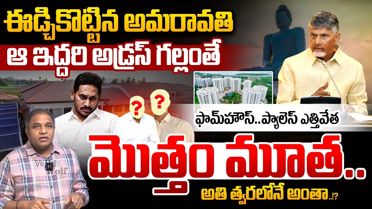 Amaravati High Speed Development : YS Jagan & KCR Plans Reverse | Hyderabad | AP Capital