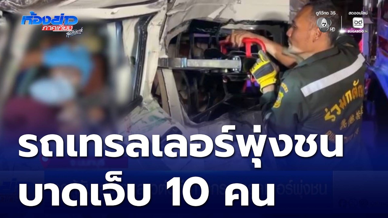 รถตู้รับ-ส่งชาวลาวต่อวีซา ถูกรถเทรลเลอร์พุ่งชน | ห้องข่าวภาคเที่ยง สุดสัปดาห์