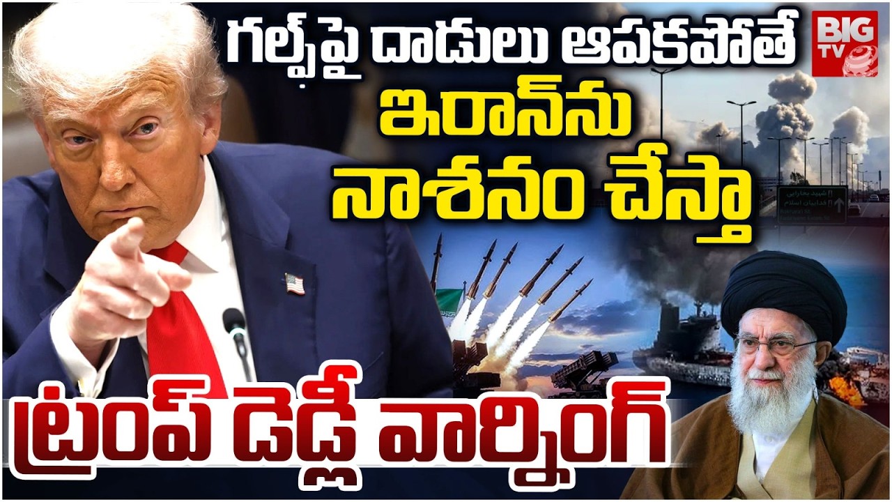 Iran Israel War, Donald Trump Deadly War Declaration On Iran | మీకు చావే గతి | BIG TV