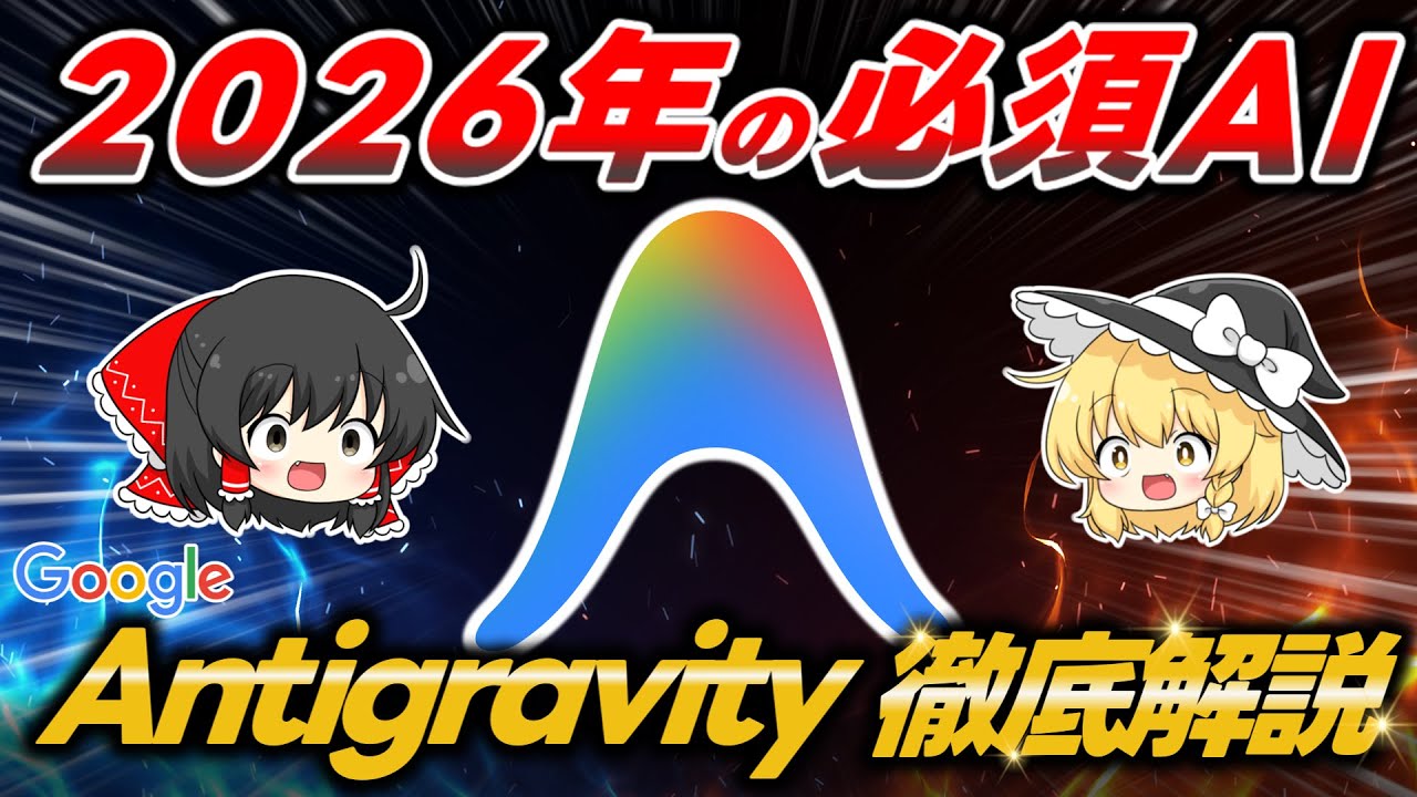 【無料】Googleの神AIツール『Antigravity』が世界を変える！全人類が習得すべき必須ツールを徹底解説します