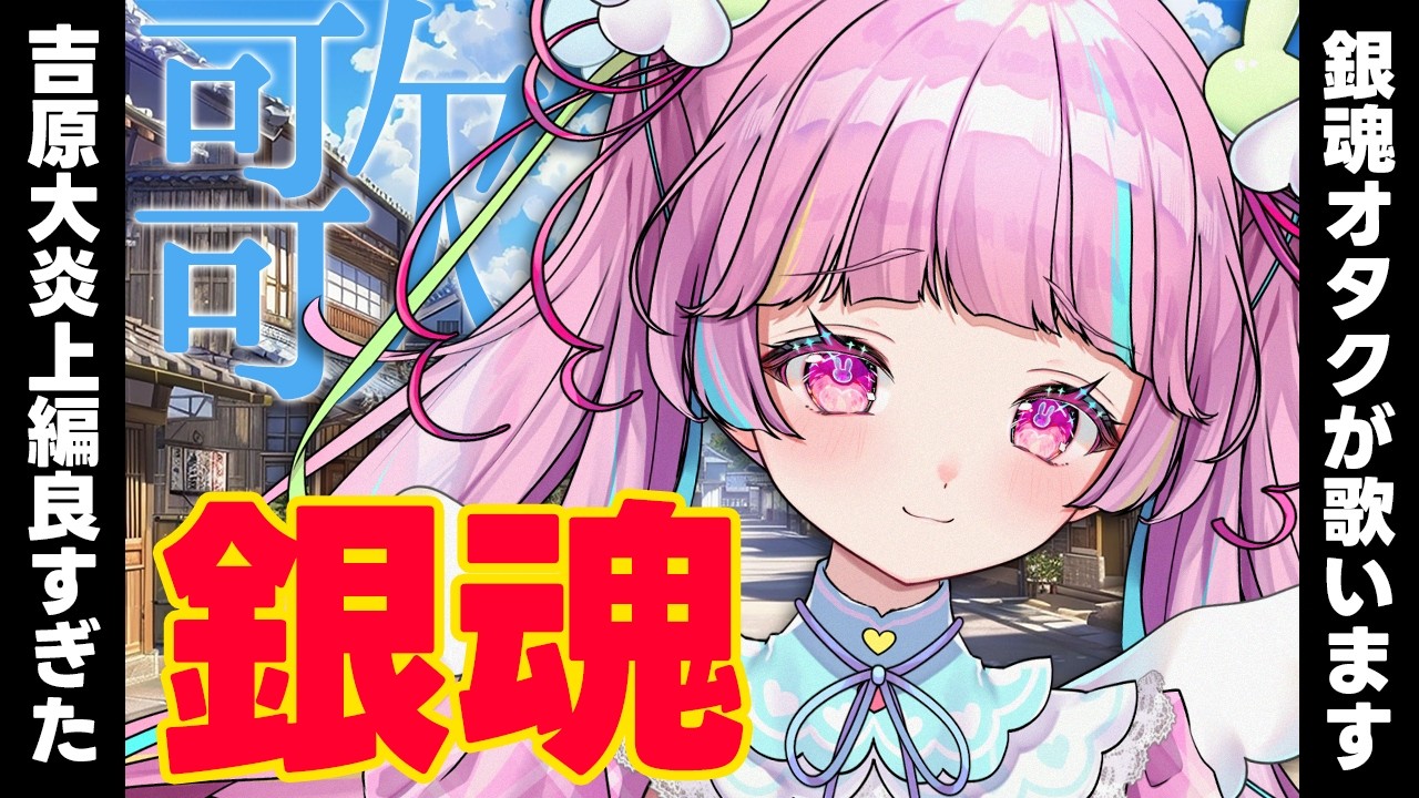 銀魂オタクがOP/ED歌いつくす～～！！！【歌枠】#個人vtuber