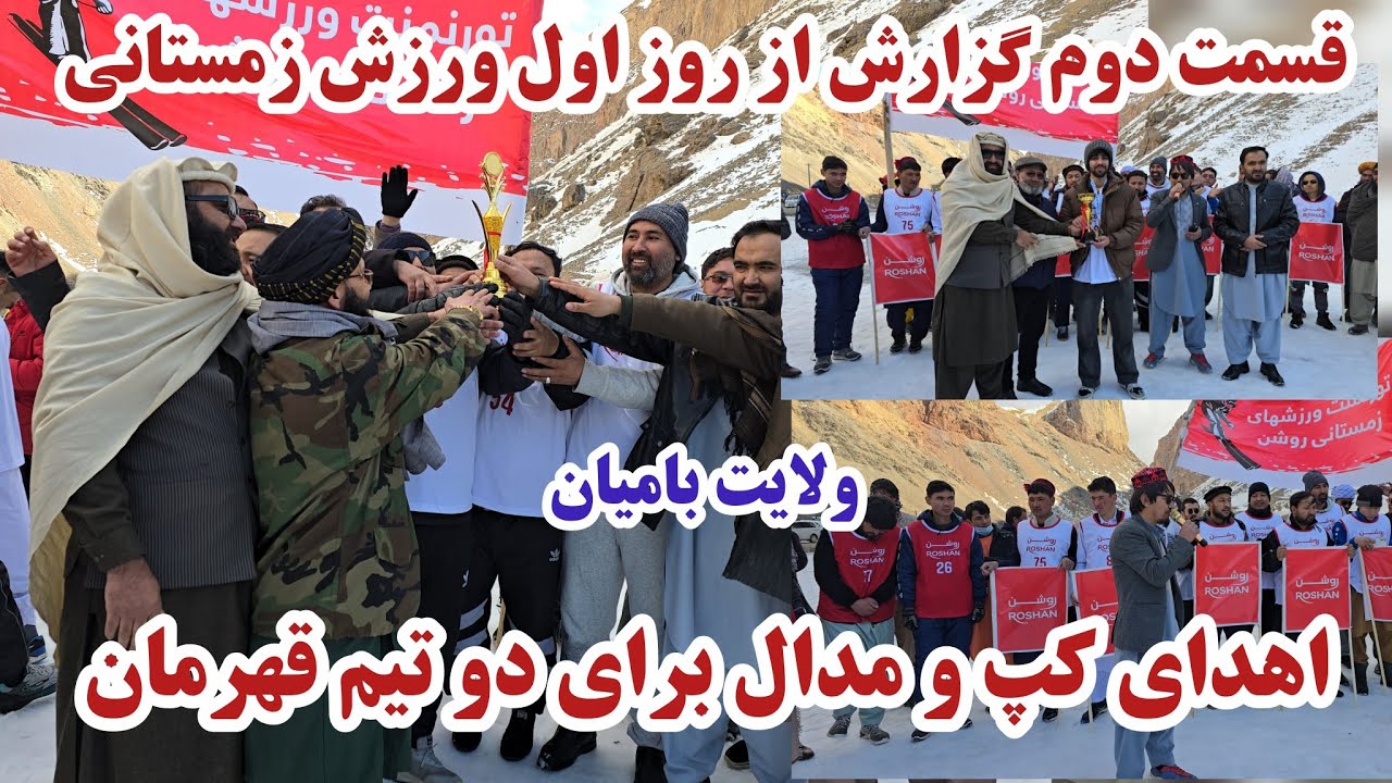 قسمت دوم گزارش ویژه از ورزش های زمستانی، اهدای کپ و مدال برای ورزشکاران