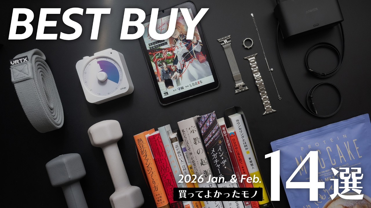最近の買ってよかったモノ14選【2026年版】