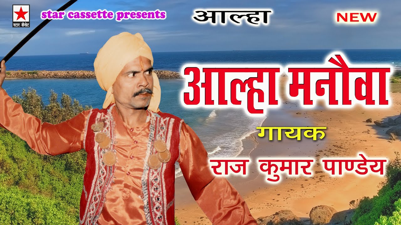 Alha Manauwa आल्हा मनौवा * गायक: राज कुमार पांडेय