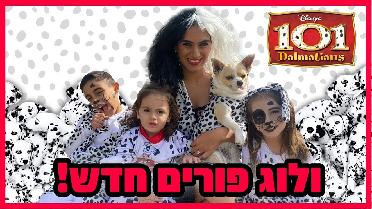 ולוג פורים חדש ! איך היה פורים שלנו ? למה התחפשנו ? ומה עשינו ?