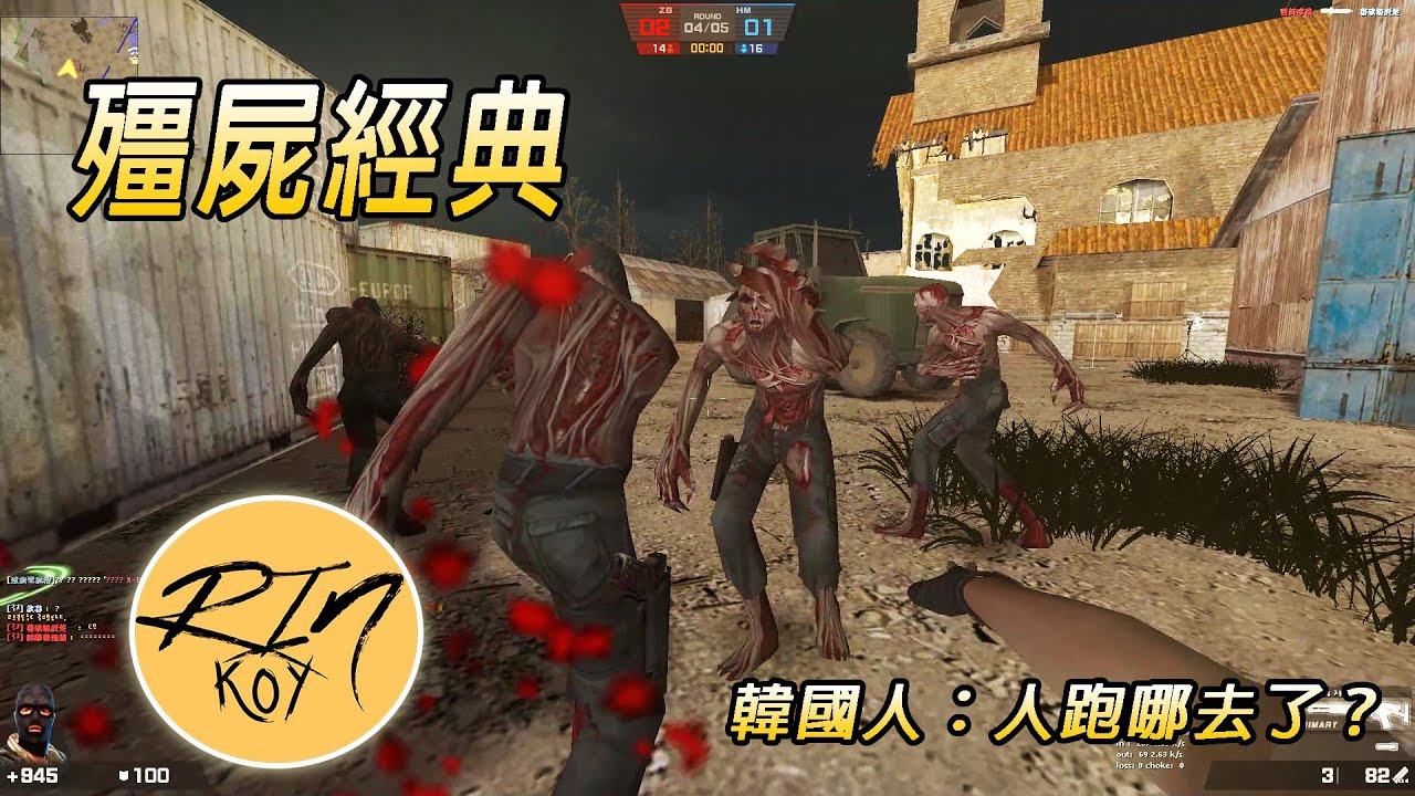 【Rinkoy】CSO 韓服殭屍經典搞笑實戰一日遊！｜隱身術激情游擊！渾然不知的韓國人被耍的團團轉XD！！