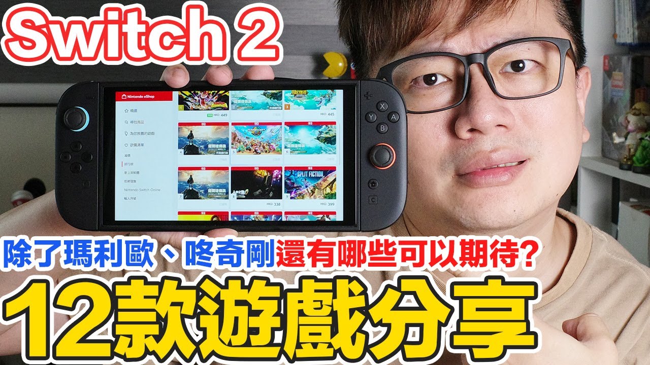 Switch 2還有12款遊戲值得期待？拉掉瑪利歐、咚奇剛、寶可夢，還有哪些呢？ ft.小豪包膜 HAO保護貼 Switch2 | 羅卡Rocca