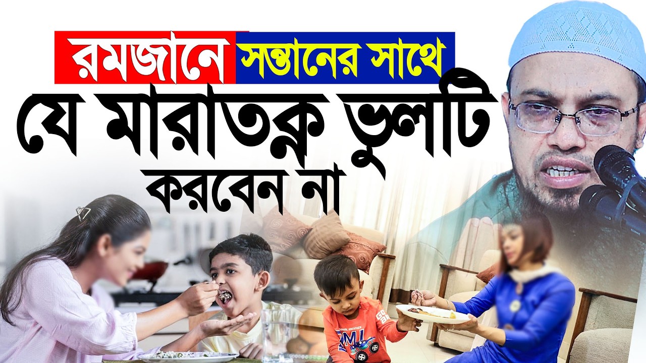 রমজানে সন্তানের সাথে যে মারাত্নক ভুলটি করবেন না। ‍Shaikh Ahmadullah