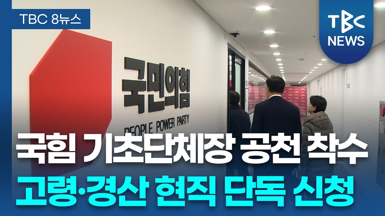 국민의힘, 달아오르는 기초단체장 공천 경쟁ㅣTBC뉴스