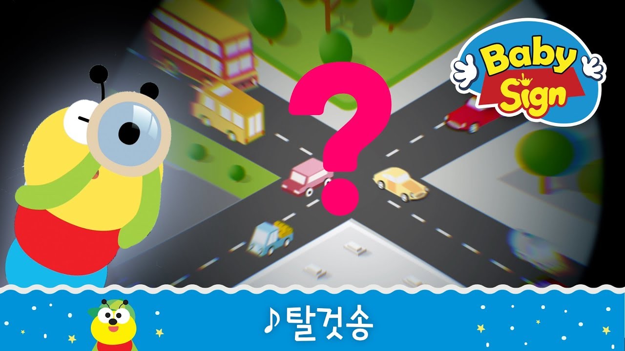 베이비사인_탈것송|탈것친구들|교통기관|한글노래|한글송|유아동요