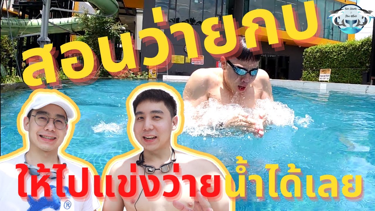 สอนว่ายน้ำท่ากบ ให้ไปแข่งว่ายน้ำได้เลย!! | Swim The Series | EP.3
