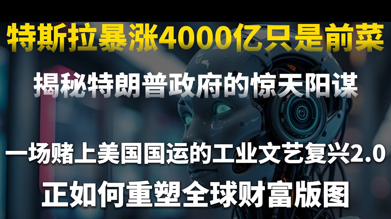 特斯拉暴涨4000亿只是前菜？揭秘特朗普政府的惊天阳谋：一场赌上美国国运的工业文艺复兴2.0，正如何重塑全球财富版图！