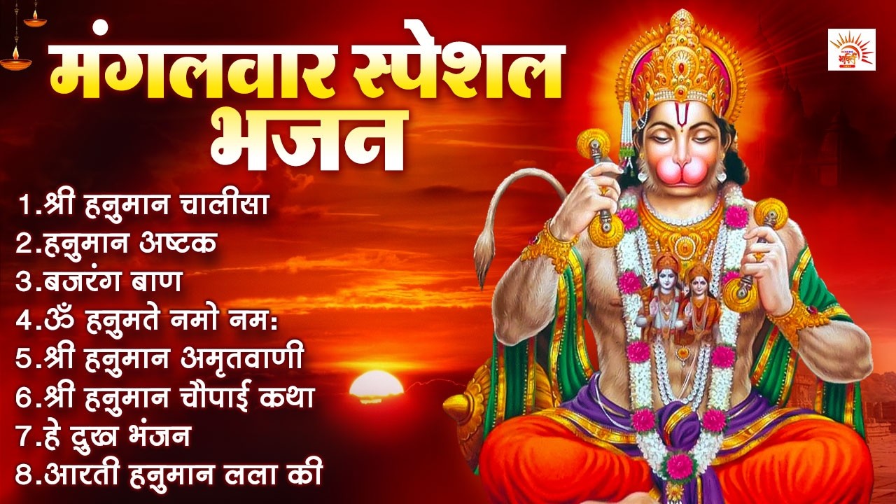 मंगलवार स्पेशल भजन | हनुमान चालीसा, बजरंग बाण | संकटमोचन हनुमान भजन #hanuman_amritwani _2026