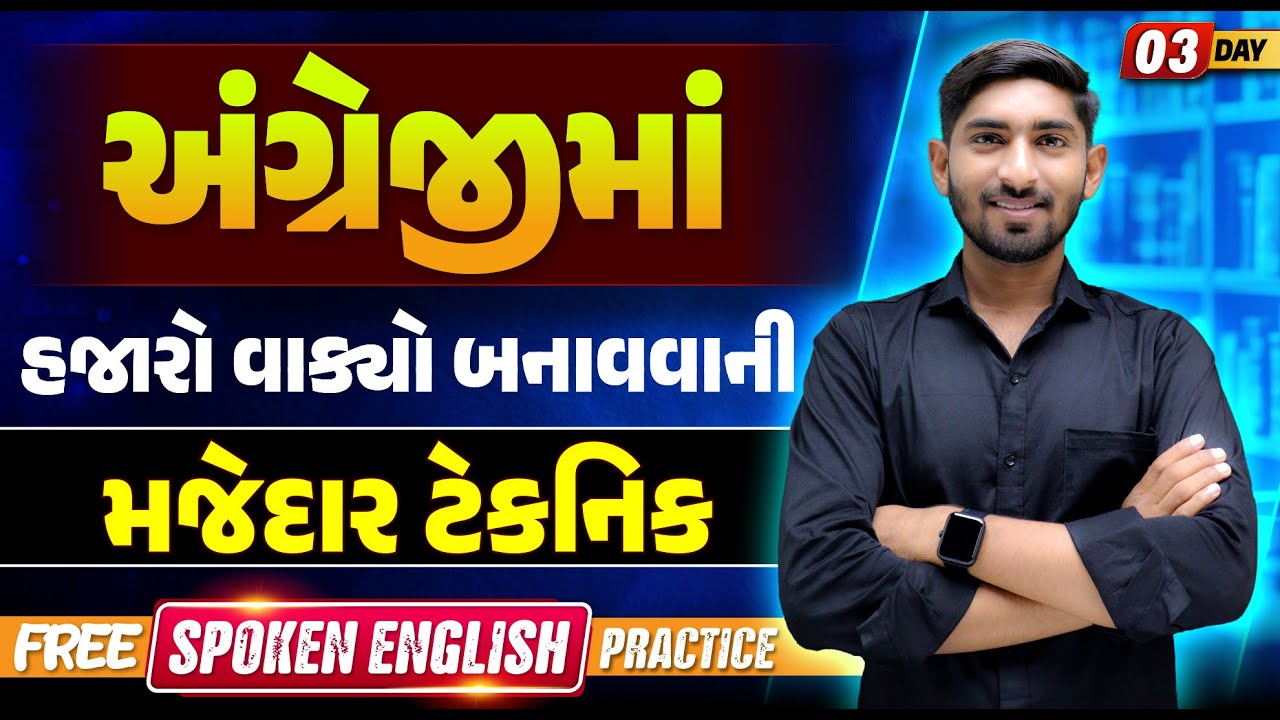 Day 3 🔥અંગ્રેજીમાં હજારો વાક્યો બનાવવાની મજેદાર ટેકનિક| Free Spoken English Practice | Guru Of Gujju