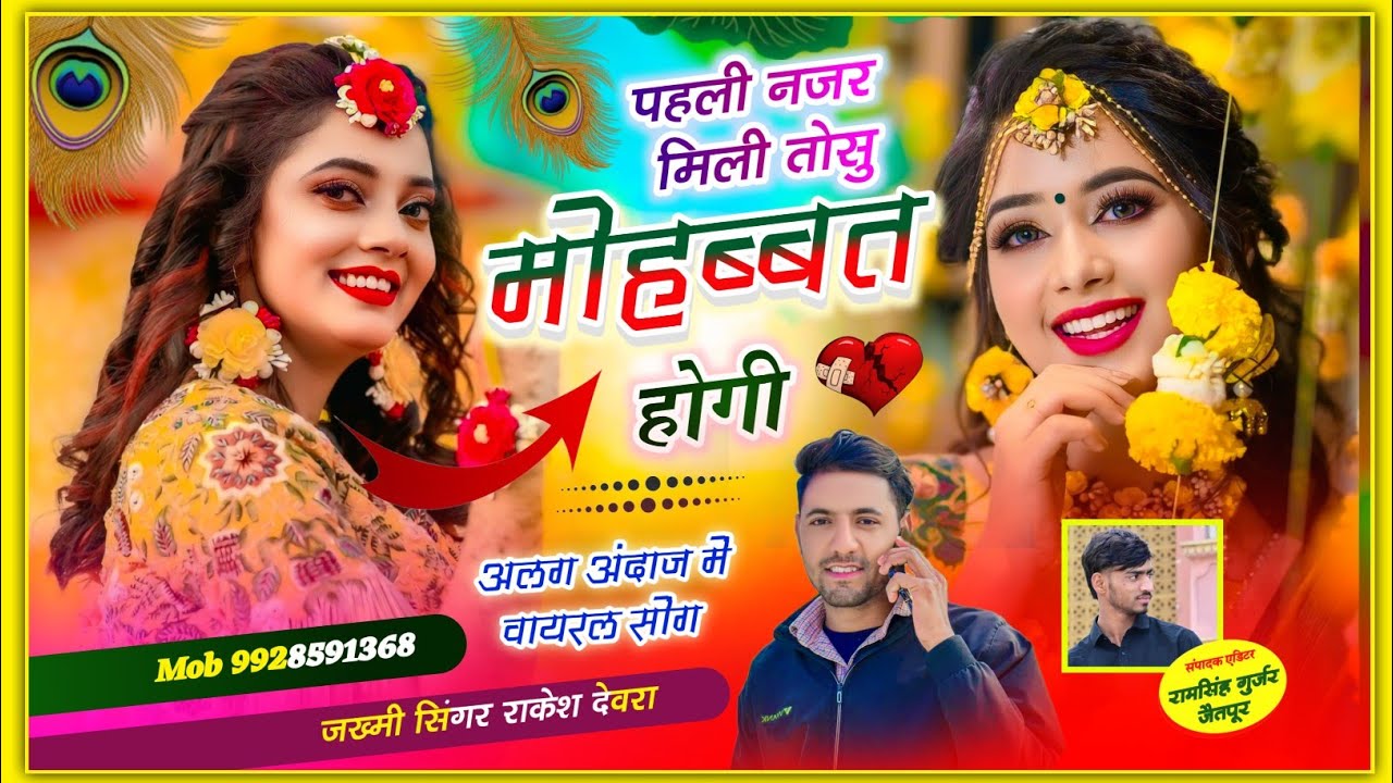 (1848) VIRAL SONG पहली नजर म प्यार होगो गेल जाबाली सु।   RAKESH DEVRA