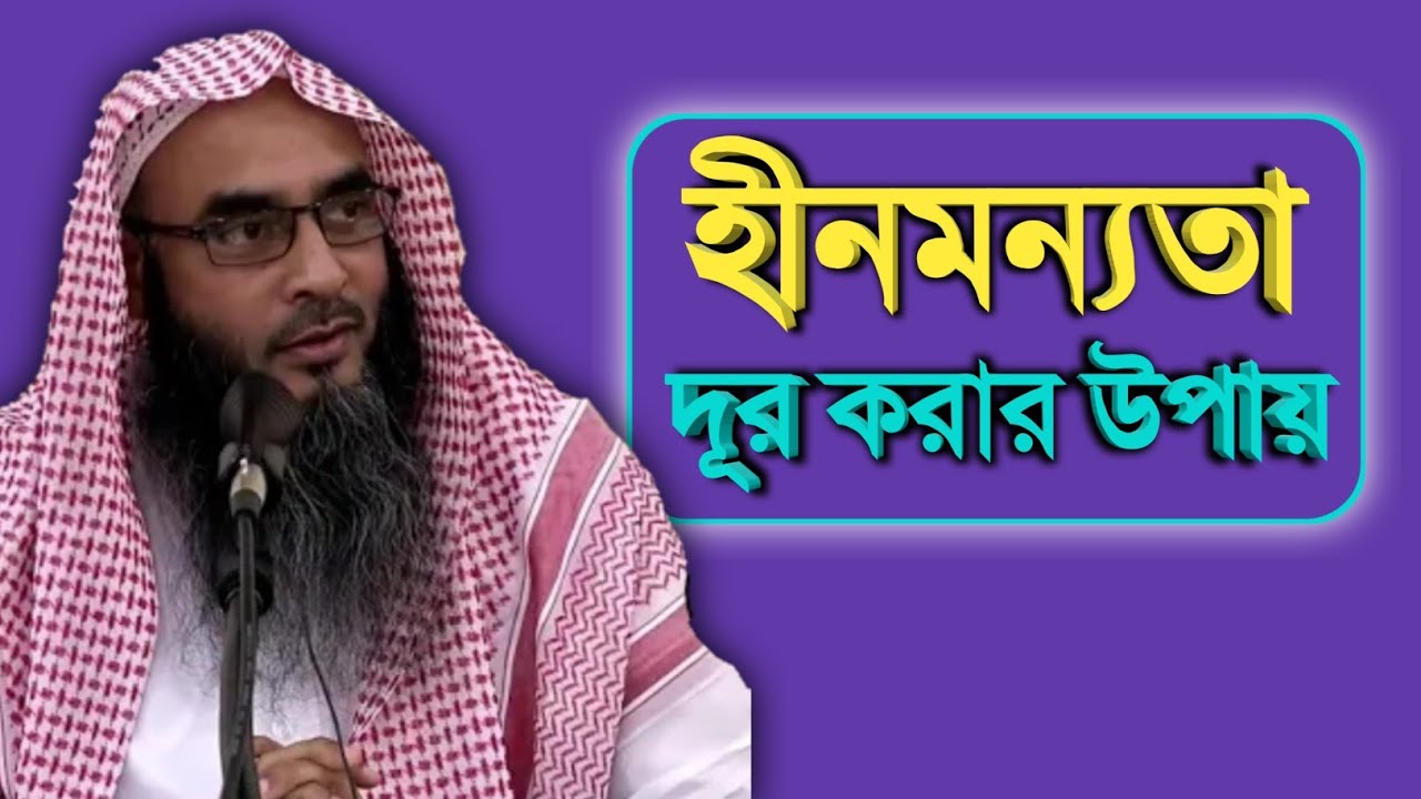 হীনমন্যতা দূর করার উপায় | sheikh motiur rahman madani | Bangla waz 2021 | anzumtv24