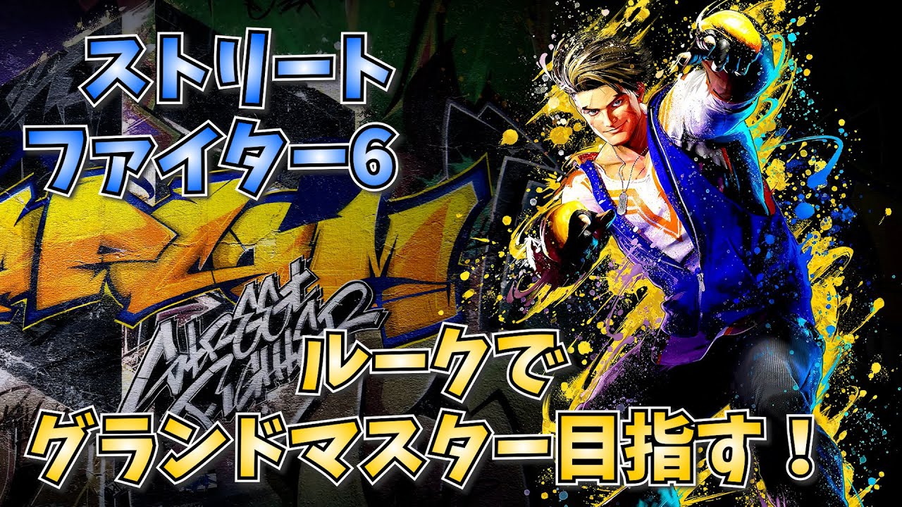 【 ストリートファイター6 】　MR1560～　ルーーーークでグラマス目指して