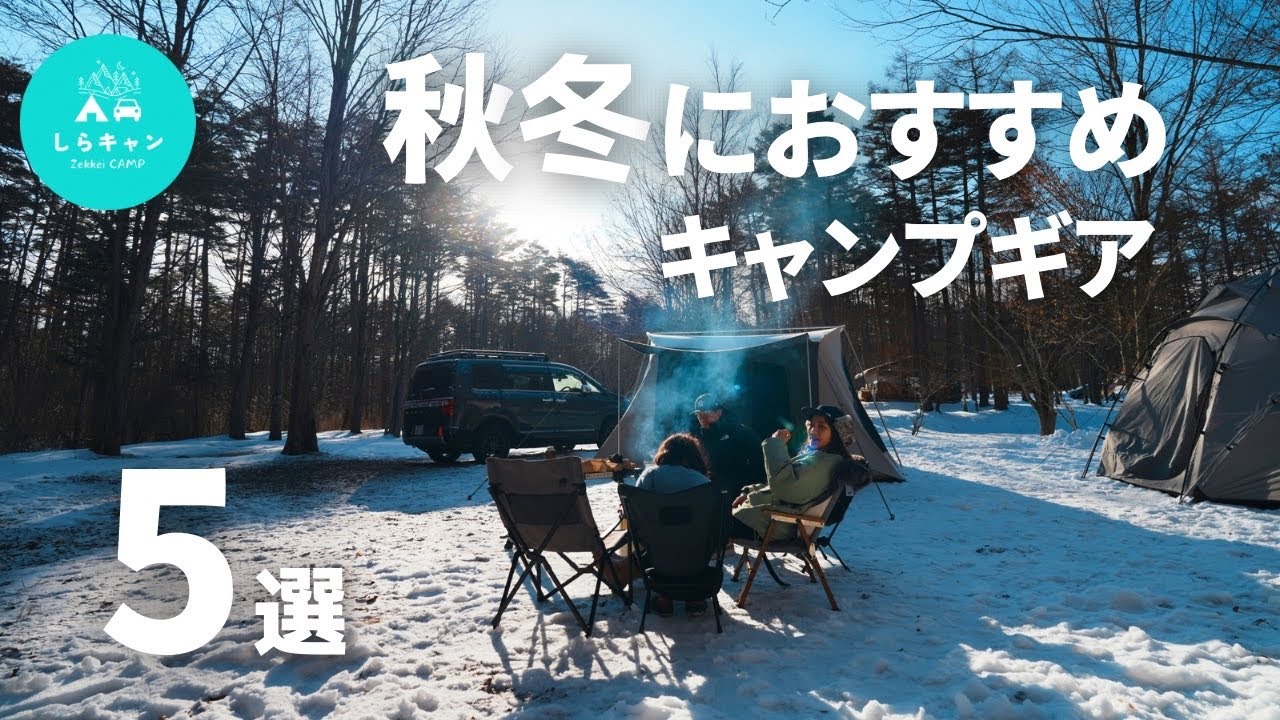 冬こそキャンプだ！秋冬キャンプに必要なキャンプギア５選