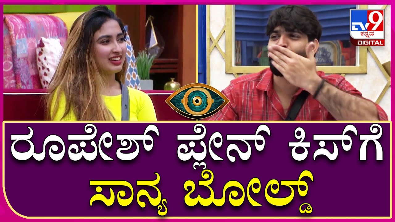Big Boss OTT: ಸಾನ್ಯ ಅಯ್ಯರ್​ಗೆ ಪ್ಲೇನ್ ಕಿಸ್ ಕೊಟ್ಟ ರೂಪೇಶ್ | Tv9 Kannada