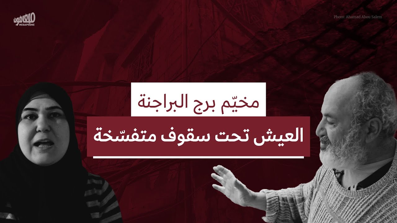 مخيّم برج البراجنة العيش تحت سقوف متفسّخة