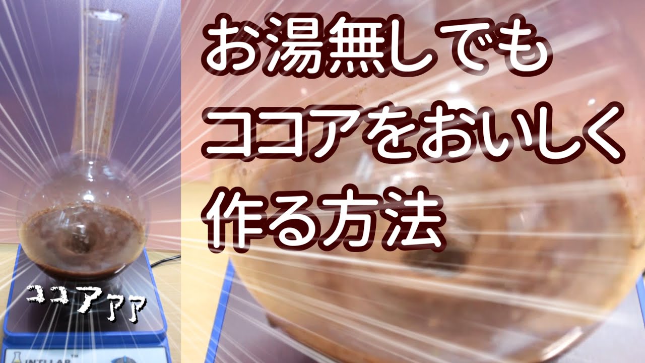 【お湯なしゴリ押し】スターラーでココアおいしく作れる説【ゆっくり実況】 #毎日1時間