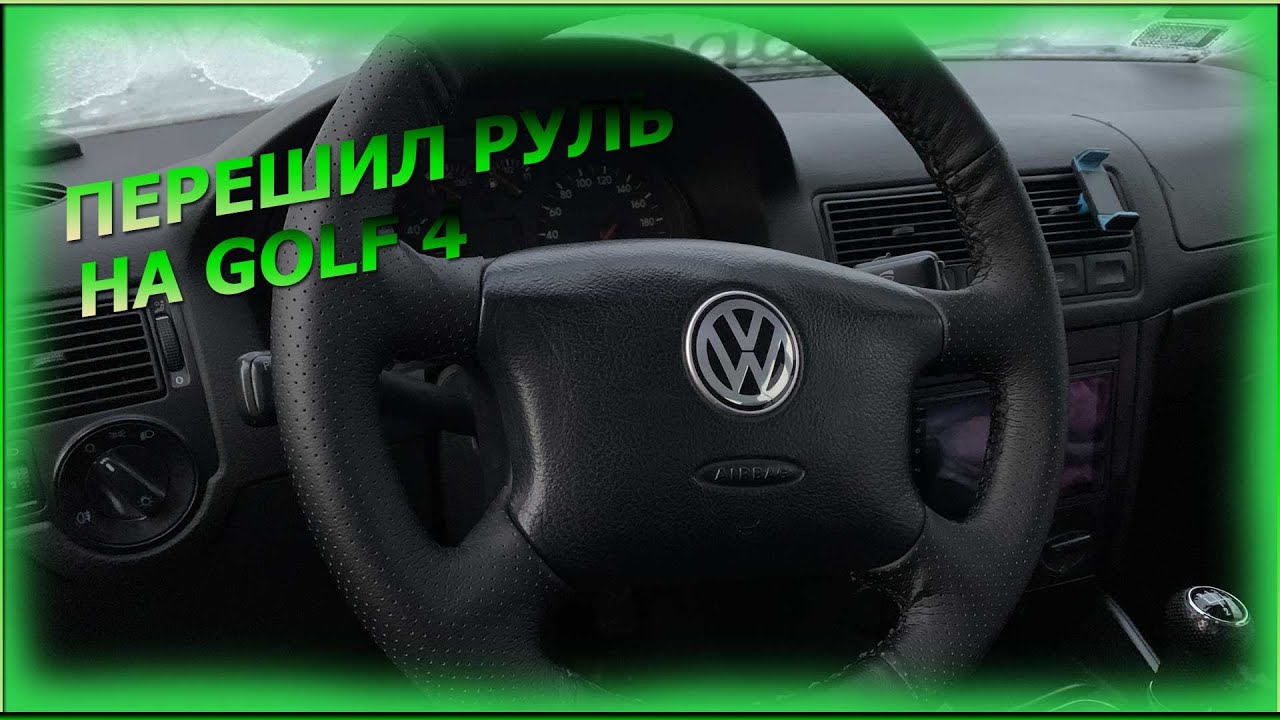 Перешил руль на Volkswagen golf 4.