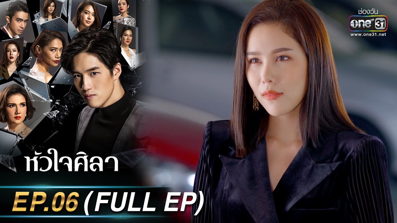 หัวใจศิลา EP.06 (FULL EP) | 21 มี.ค. 66 | one31