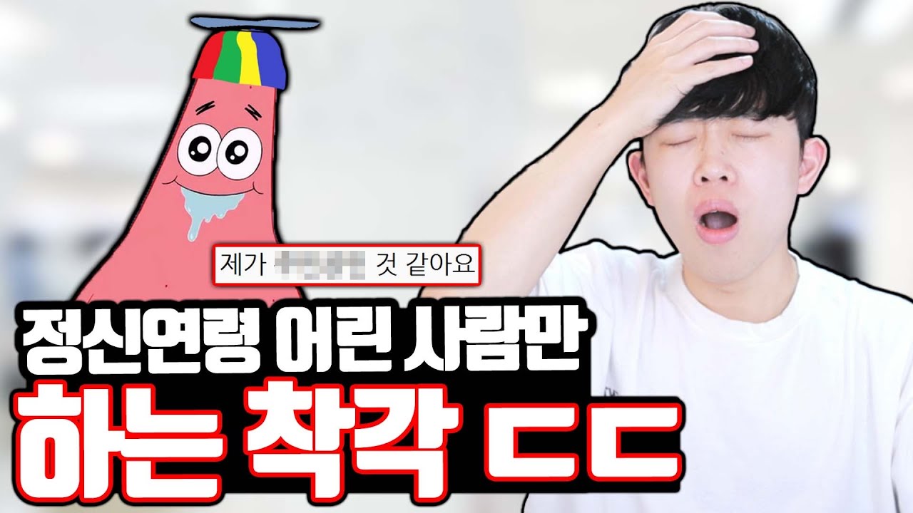 정신연령 어린 사람만 하는 착각