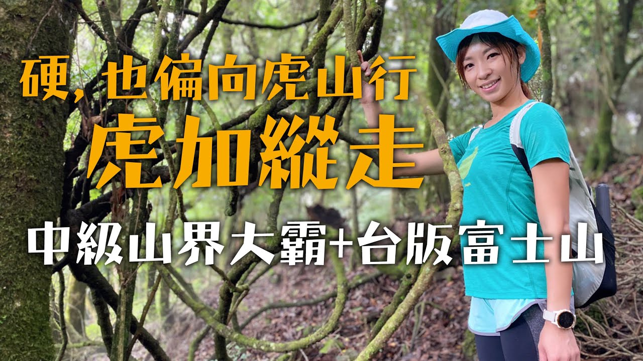 虎加縱走｜中級山界的大霸尖山＋台版富士山｜女力出走