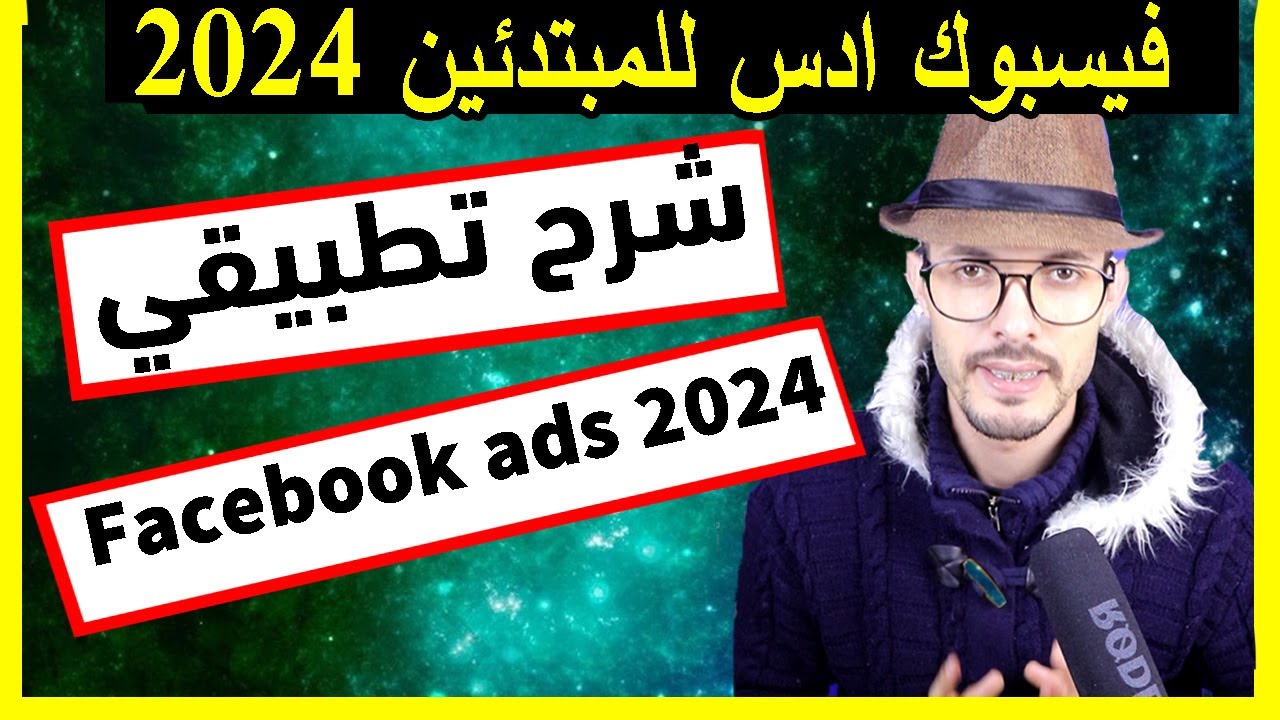 شرح فيسبوك ادس للمبتدئين بالتفصيل دون مشاكل الاغلاق جميع المراحل بشكل تطبيقي Facebook ads 2024