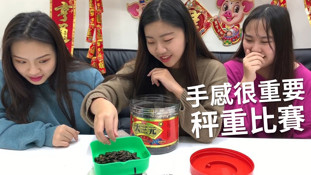 吃貨們運動會-秤重比賽 手感很重要! 最多可以拿到3500元! 最愛.吃貨們