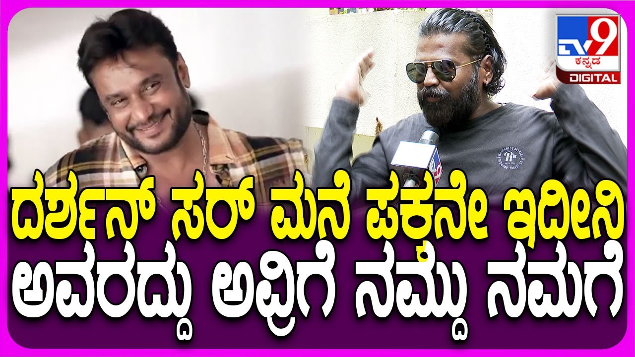 Nagashekhar on Rachitha Ram: ಪಕ್ಕದ ಮನೆಲೇ ಇದ್ರೂ ದರ್ಶನ್​ ಸರ್​ನ ಮೀಟ್ ಮಾಡಿಲ್ಲ ಎಂದ ನಾಗಶೇಖರ್ |#TV9D