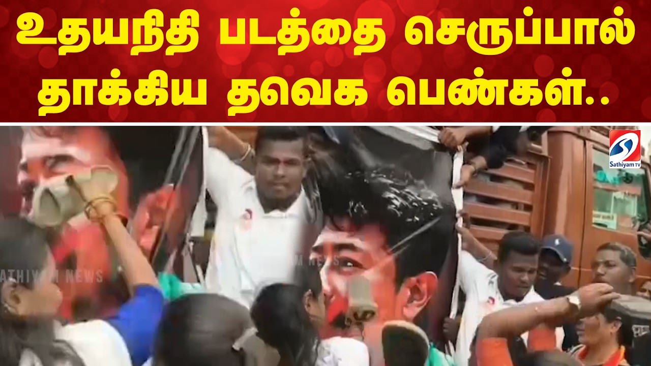 Udhayanidhi Stalin | The women who attacked the Udhayanidhi film with sandals..