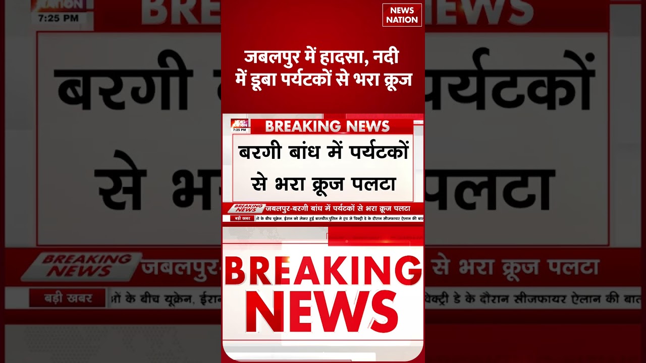 Jabalpur Bargi Dam में Cruise डूबा, 4 शव बरामद, कई लापता, Rescue Operation जारी | MP Cruise Capsize