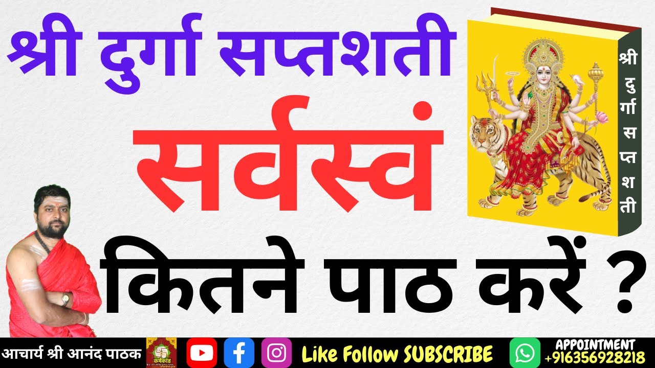 श्री दुर्गा Saptshati रहस्य | कितने पाठ करने से क्या होता है ? क्या है यह देवी रहस्य | दुर्गा पाठ |