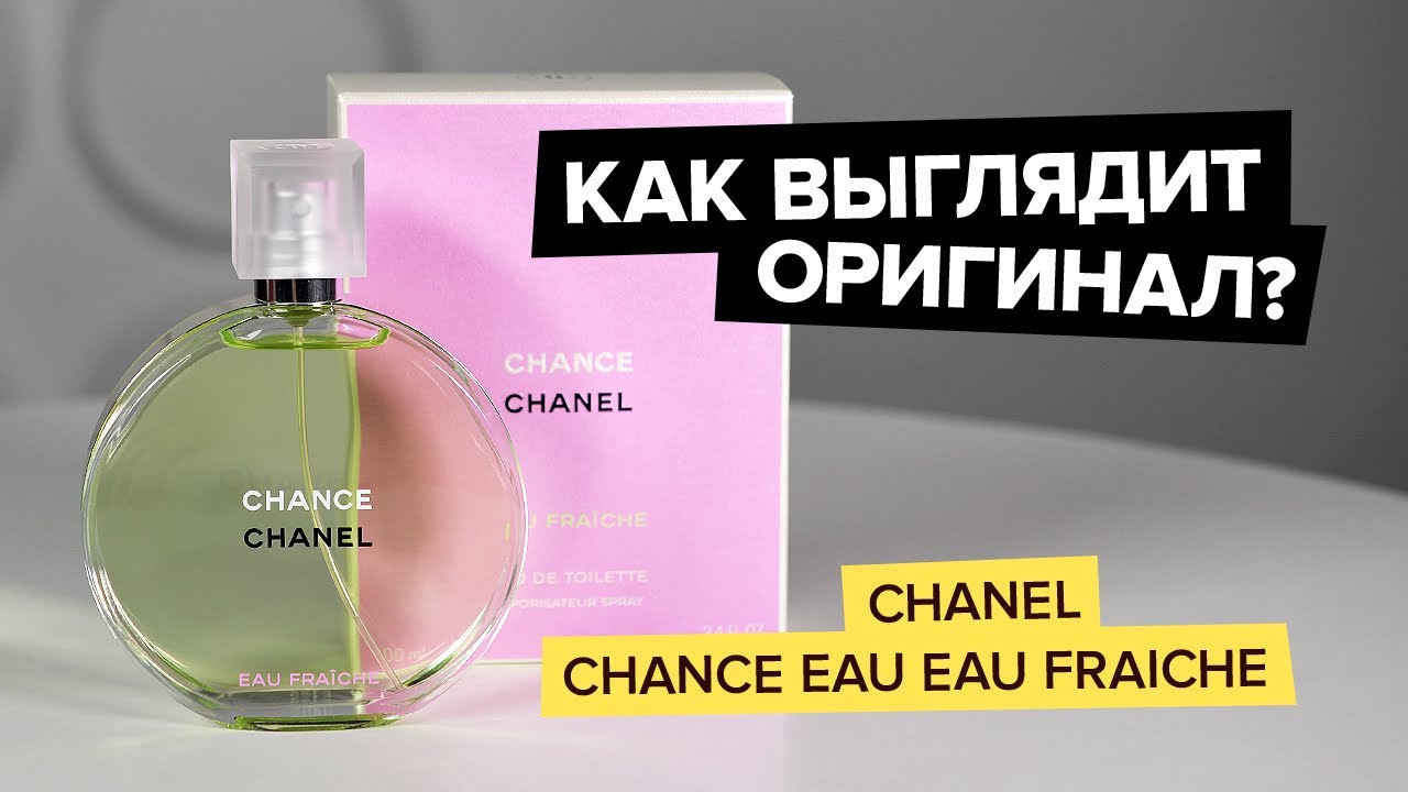 Chanel Chance Eau Fraiche | Как выглядит оригинал?