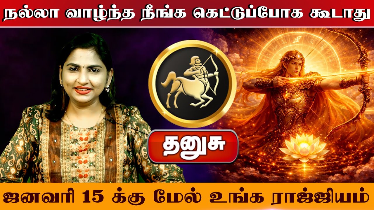 தனுசு | நல்லா வாழ்ந்த நீங்க   | Danusu rasi palangal