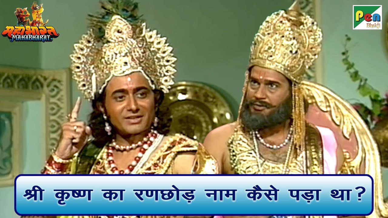 श्री कृष्ण का रणछोड़ नाम कैसे पड़ा था? | Mahabharat (महाभारत) Best Scene | B R Chopra | Pen Bhakti
